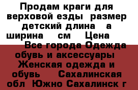 Продам краги для верховой езды  размер детский длина33,а ширина 31 см  › Цена ­ 2 000 - Все города Одежда, обувь и аксессуары » Женская одежда и обувь   . Сахалинская обл.,Южно-Сахалинск г.